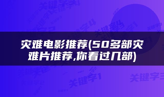 灾难电影推荐(50多部灾难片推荐,你看过几部)
