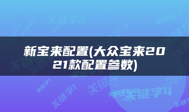 新宝来配置(大众宝来2021款配置参数)