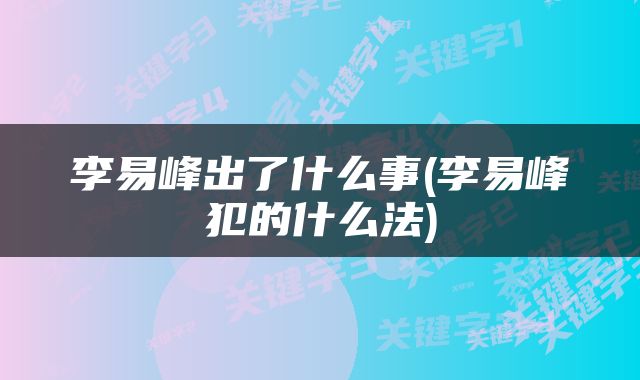 李易峰出了什么事(李易峰犯的什么法)