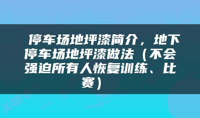  停车场地坪漆简介，地下停车场地坪漆做法（不会强迫所有人恢复训练、比赛） 