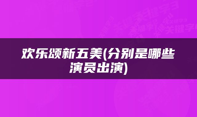 欢乐颂新五美(分别是哪些演员出演)