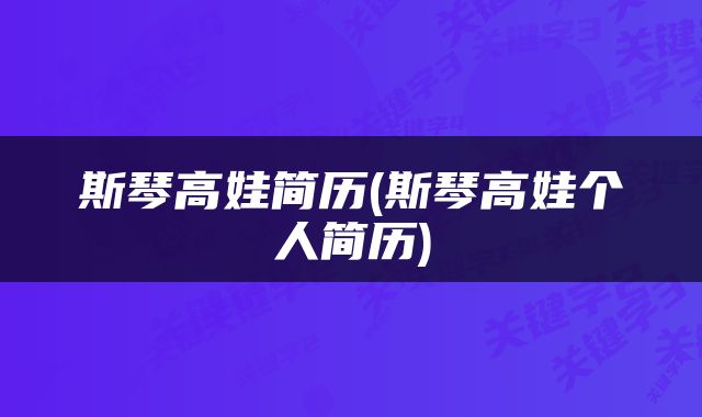 斯琴高娃简历(斯琴高娃个人简历)
