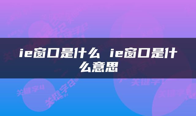 ie窗口是什么 ie窗口是什么意思