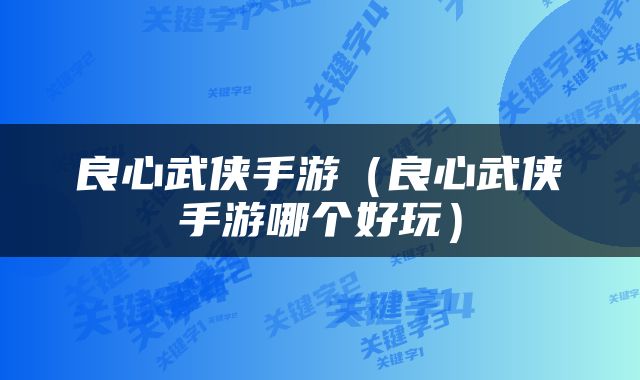 良心武侠手游（良心武侠手游哪个好玩）