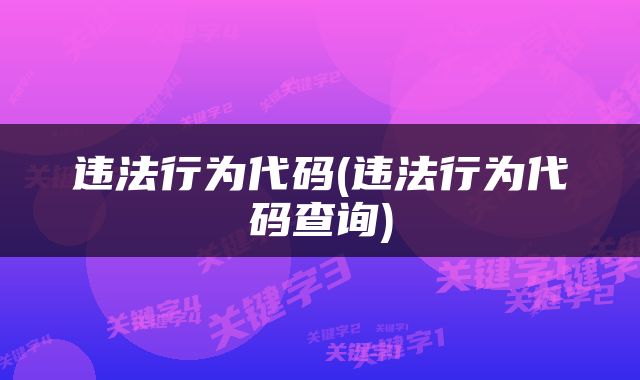 违法行为代码(违法行为代码查询)
