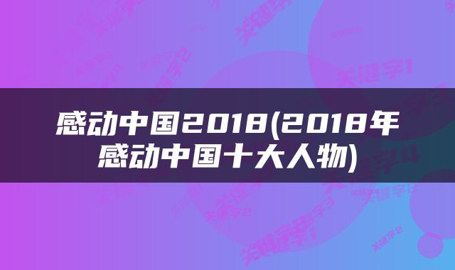 感动中国2018(2018年感动中国十大人物)