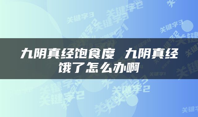 九阴真经饱食度 九阴真经饿了怎么办啊