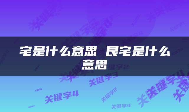 宅是什么意思 艮宅是什么意思