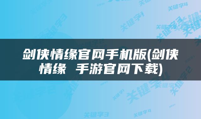剑侠情缘官网手机版(剑侠情缘 手游官网下载)
