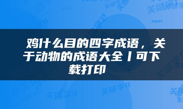  鸡什么目的四字成语，关于动物的成语大全丨可下载打印 