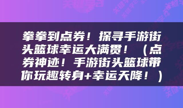 拳拳到点券！探寻手游街头篮球幸运大满贯！（点券神迹！手游街头篮球带你玩趣转身+幸运天降！）