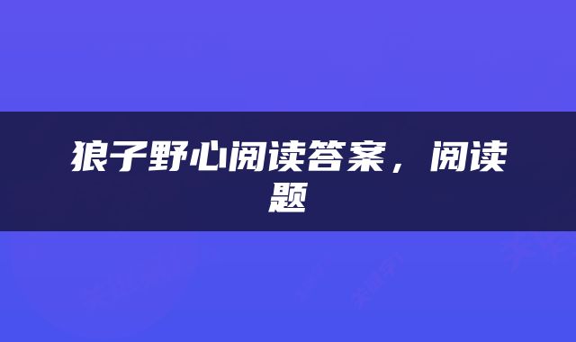 狼子野心阅读答案，阅读题