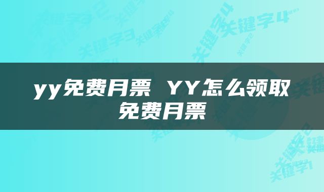 yy免费月票 YY怎么领取免费月票
