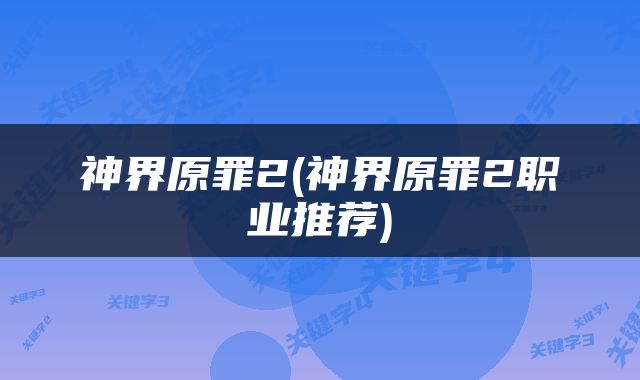 神界原罪2(神界原罪2职业推荐)