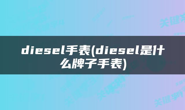 diesel手表(diesel是什么牌子手表)