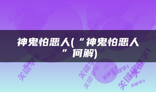 神鬼怕恶人(“神鬼怕恶人”何解)