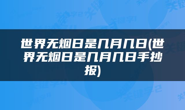 世界无烟日是几月几日(世界无烟日是几月几日手抄报)