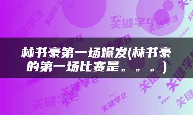 林书豪第一场爆发(林书豪的第一场比赛是。。。)