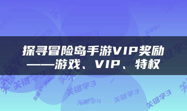 探寻冒险岛手游VIP奖励——游戏、VIP、特权