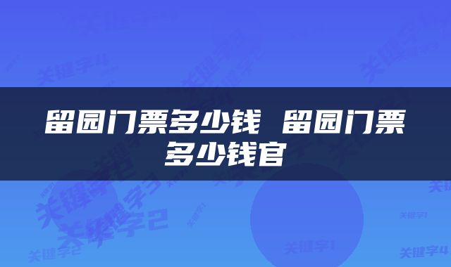留园门票多少钱 留园门票多少钱官