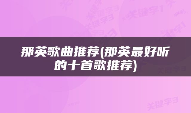 那英歌曲推荐(那英最好听的十首歌推荐)