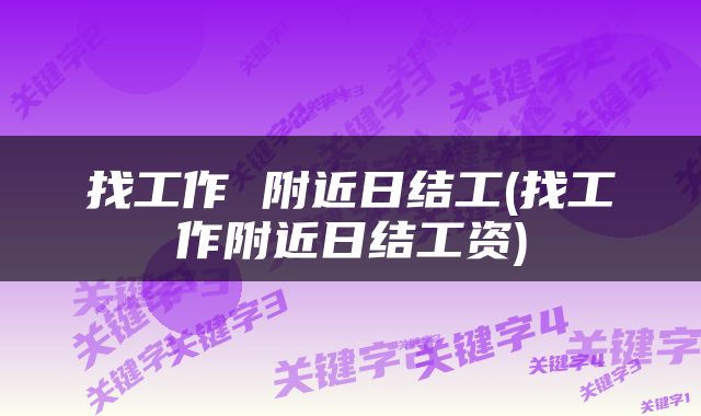找工作 附近日结工(找工作附近日结工资)