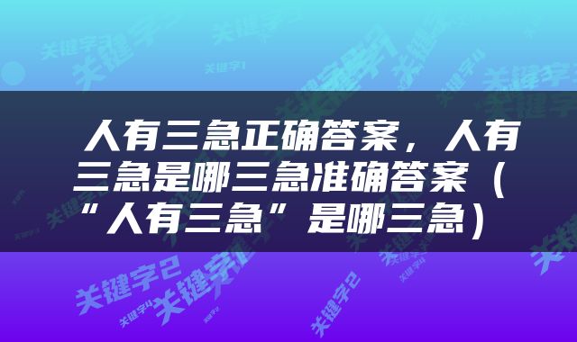  人有三急正确答案，人有三急是哪三急准确答案（“人有三急”是哪三急） 
