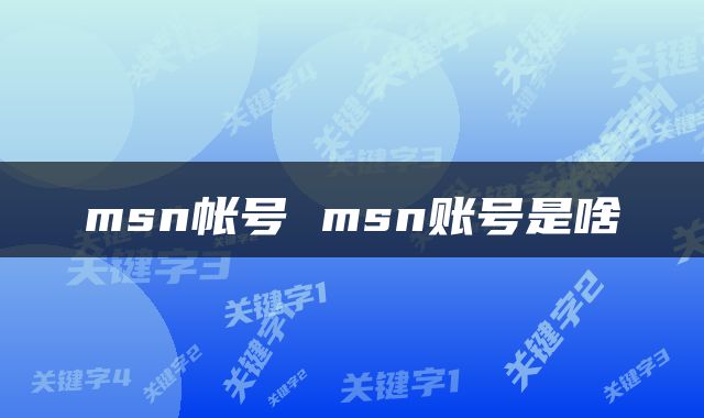 msn帐号 msn账号是啥