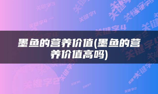 墨鱼的营养价值(墨鱼的营养价值高吗)