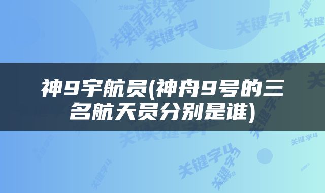 神9宇航员(神舟9号的三名航天员分别是谁)