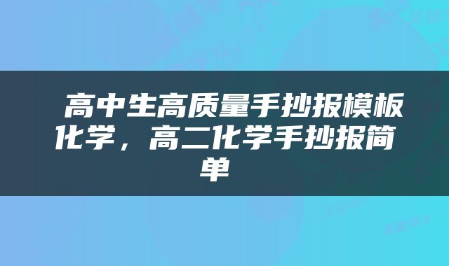  高中生高质量手抄报模板化学，高二化学手抄报简单 