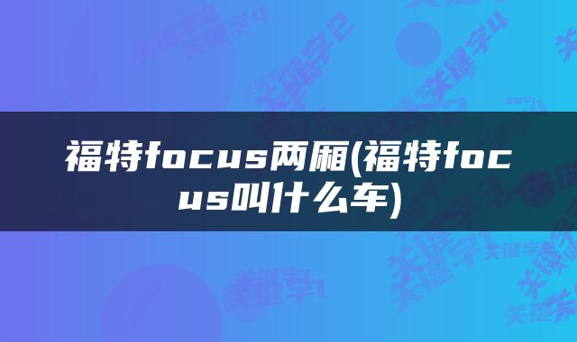 福特focus两厢(福特focus叫什么车)