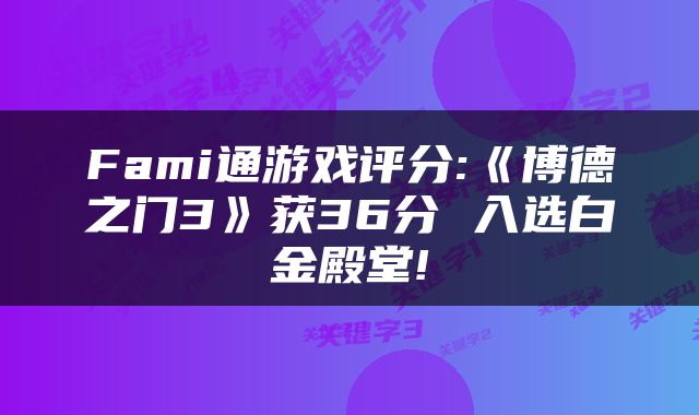 Fami通游戏评分:《博德之门3》获36分 入选白金殿堂!