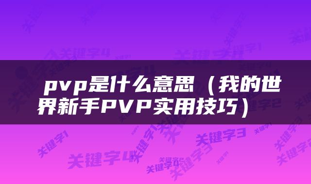  pvp是什么意思（我的世界新手PVP实用技巧） 