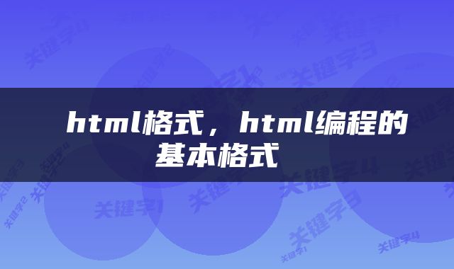  html格式，html编程的基本格式 