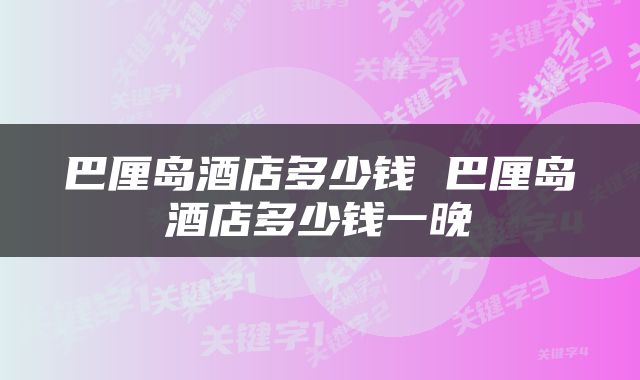 巴厘岛酒店多少钱 巴厘岛酒店多少钱一晚