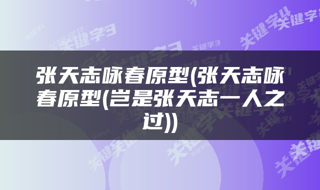 张天志咏春原型(张天志咏春原型(岂是张天志一人之过))