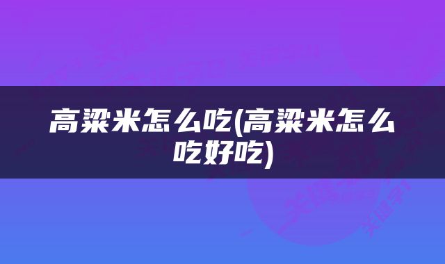 高粱米怎么吃(高粱米怎么吃好吃)
