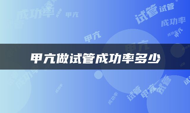 甲亢做试管成功率多少