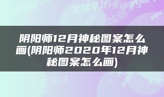 阴阳师12月神秘图案怎么画(阴阳师2020年12月神秘图案怎么画)