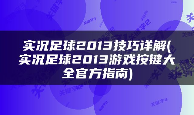 实况足球2013技巧详解(实况足球2013游戏按键大全官方指南)