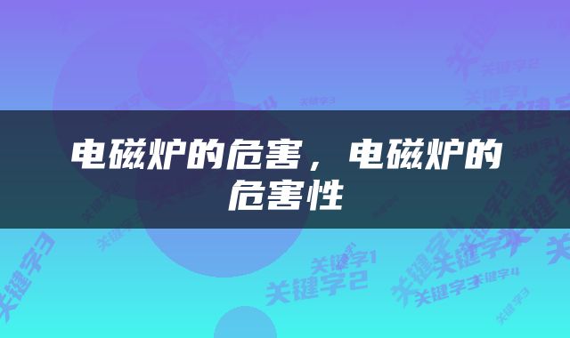 电磁炉的危害，电磁炉的危害性