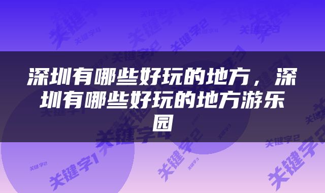 深圳有哪些好玩的地方，深圳有哪些好玩的地方游乐园