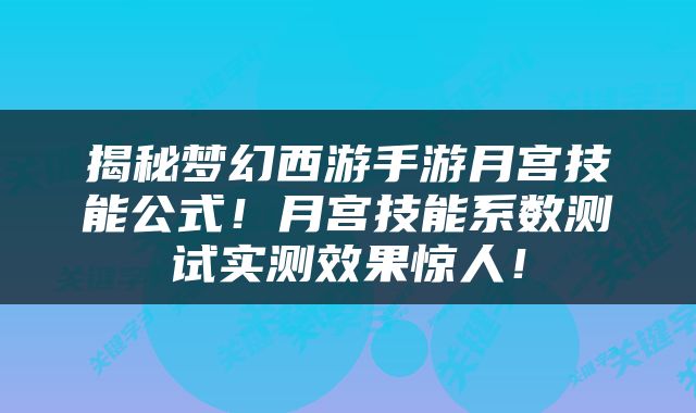 揭秘梦幻西游手游月宫技能公式！月宫技能系数测试实测效果惊人！