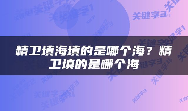 精卫填海填的是哪个海？精卫填的是哪个海