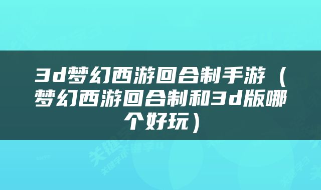 3d梦幻西游回合制手游（梦幻西游回合制和3d版哪个好玩）