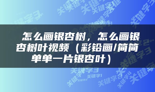  怎么画银杏树，怎么画银杏树叶视频（彩铅画/简简单单一片银杏叶） 
