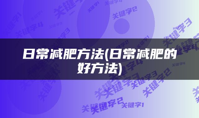 日常减肥方法(日常减肥的好方法)