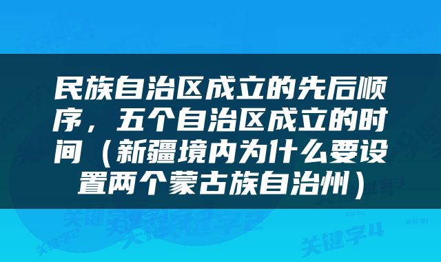 民族自治区成立的先后顺序，五个自治区成立的时间（新疆境内为什么要设置两个蒙古族自治州）