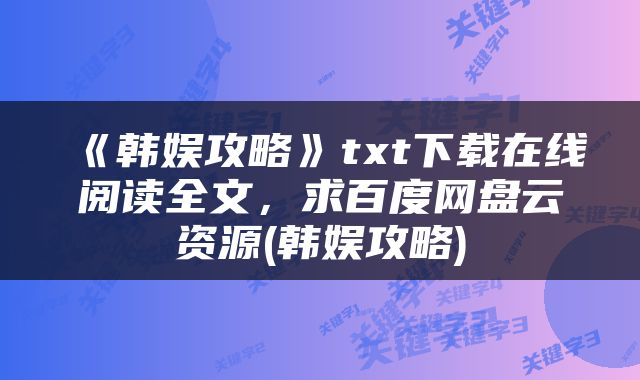 《韩娱攻略》txt下载在线阅读全文，求百度网盘云资源(韩娱攻略)